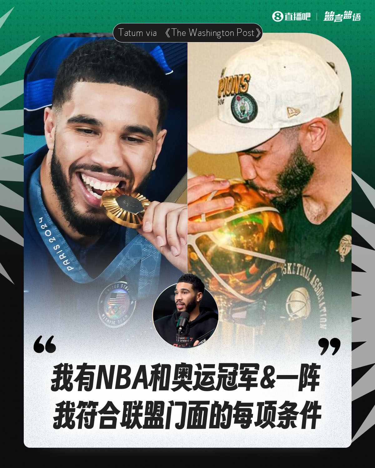 塔图姆:我有NBA和奥运冠军&一阵&胜利 我符合联盟门面的每项条件