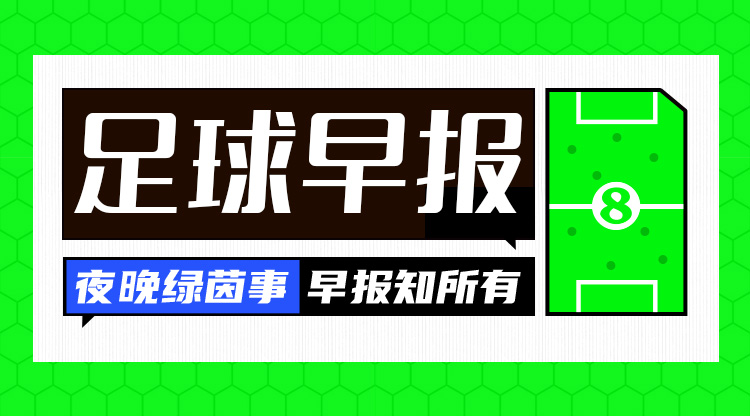 早报:圆神再启动!